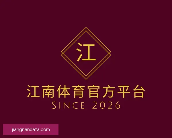 介绍江南体育官方平台